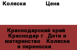 Коляска  Geoby › Цена ­ 4 500 - Краснодарский край, Краснодар г. Дети и материнство » Коляски и переноски   